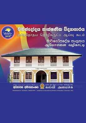 ministry-of-education-sri-lanka-publications-guidelines-&-instructions-mahindodaya-technological-lab-book