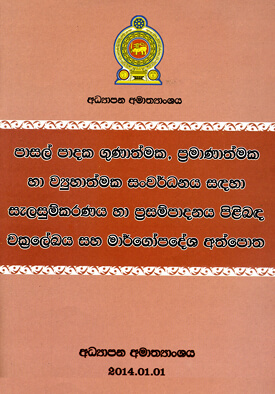 ministry-of-education-sri-lanka-publications-guidelines-&-instructions-sch-based-quality