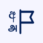 ජාතික භාෂා සහ මානව ශාස්ත්‍ර අධ්‍යාපනය