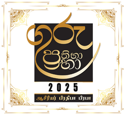“ගුරු ප්‍රතිභා ප්‍රභා – 2025”